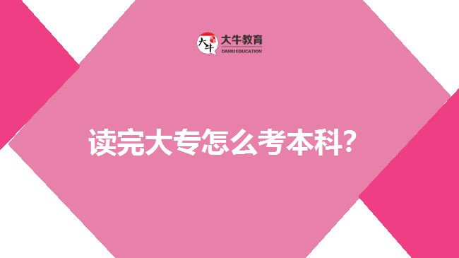 讀完大專怎么考本科？