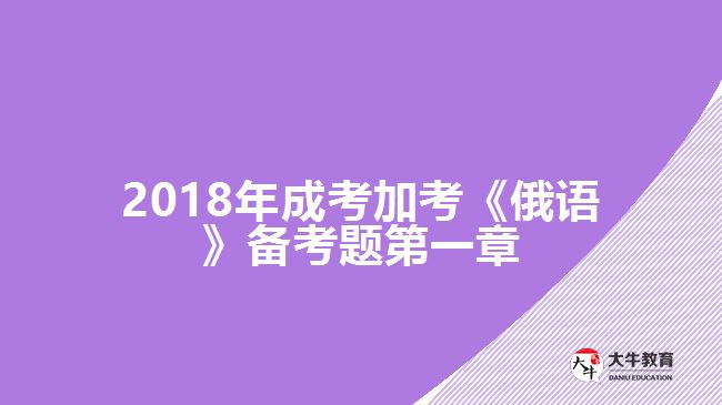 2018年成考加考《俄語(yǔ)》備考題第一章