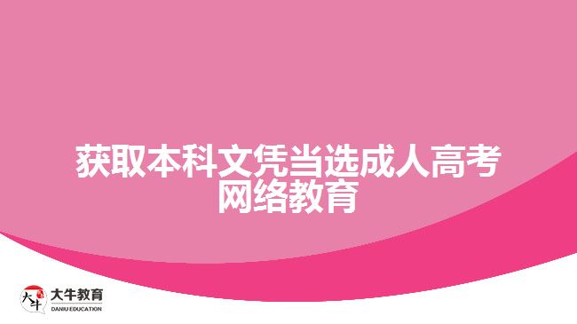 獲取本科文憑當(dāng)選成人高考網(wǎng)絡(luò)教育