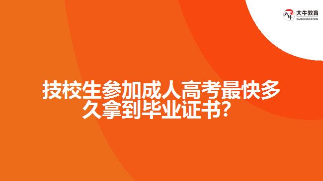 技校生參加成人高考最快多久拿到畢業(yè)證書？