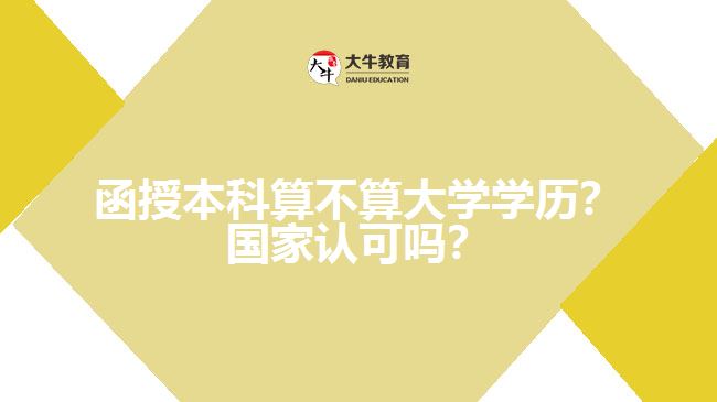 函授本科算不算大學學歷？國家認可嗎？