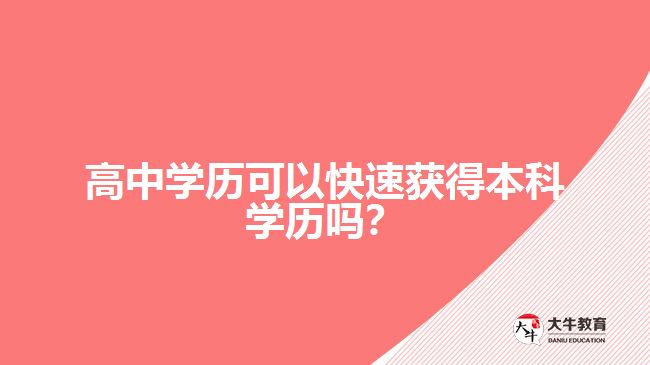 高中學歷可以快速獲得本科學歷嗎？