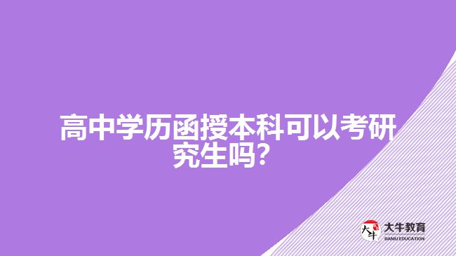 高中學歷函授本科可以考研究生嗎？