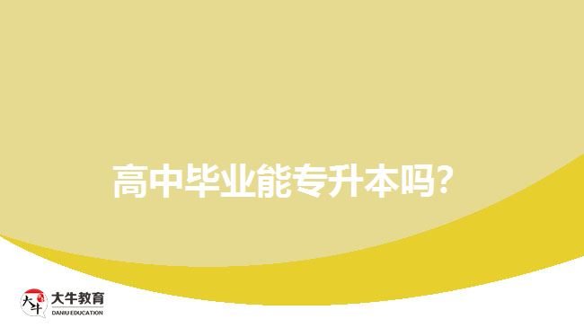 高中畢業(yè)能專升本嗎？