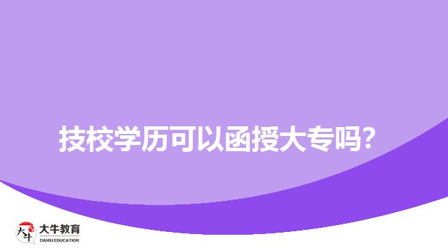 技校學(xué)歷可以函授大專嗎？