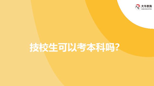 技校生可以考本科嗎？