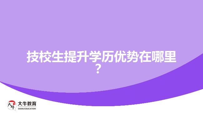 技校生提升學歷優(yōu)勢在哪里？