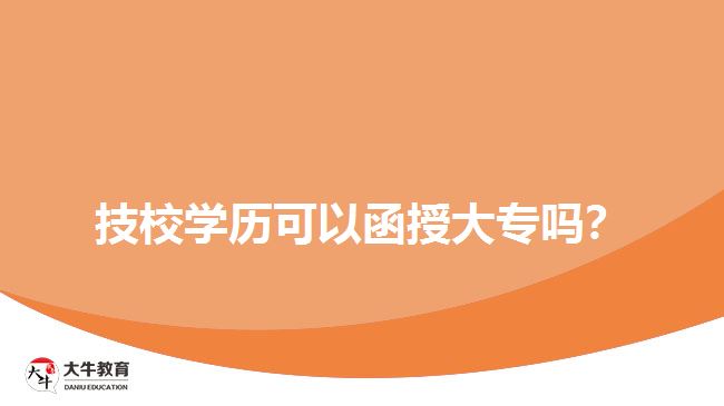 技校學(xué)歷可以函授大專嗎？