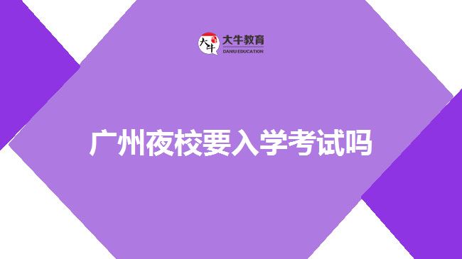 廣州夜校要入學考試嗎