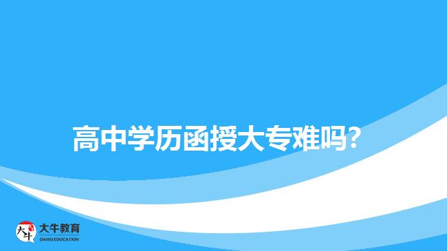 高中學歷函授大專難嗎？