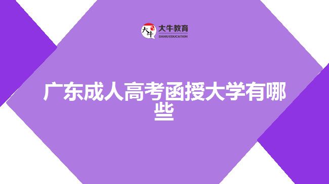 廣東成人高考函授大學(xué)有哪些？