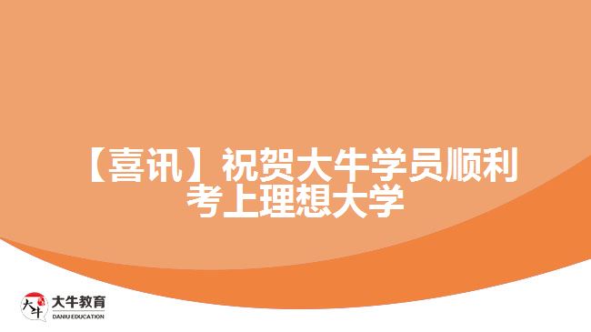 【喜訊】祝賀大牛學(xué)員順利考上理想大學(xué)