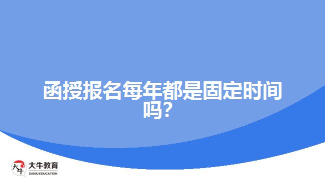 函授報(bào)名每年都是固定時(shí)間嗎？