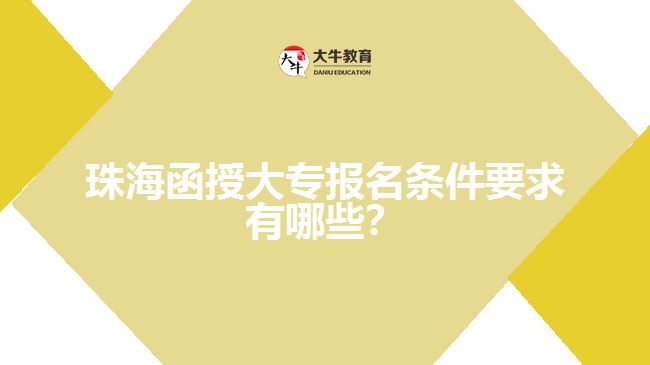 珠海函授大專報名條件要求有哪些？