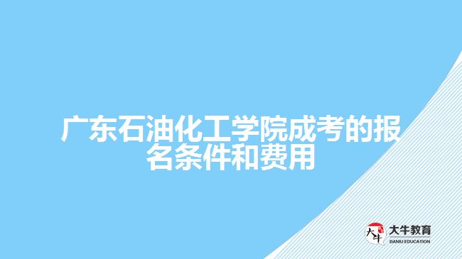 廣石化成考報名條件和費(fèi)用