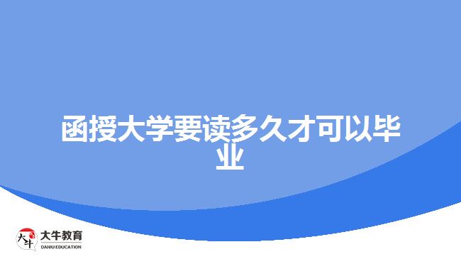 函授大學要讀多久才可以畢業(yè)