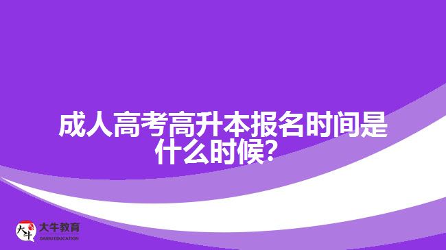 成人高考高升本報(bào)名時(shí)間是什么時(shí)候？