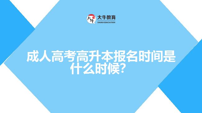 成人高考高升本報名時間是什么時候？