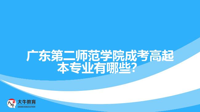 廣東第二師范學(xué)院成考高起本專業(yè)有哪些？