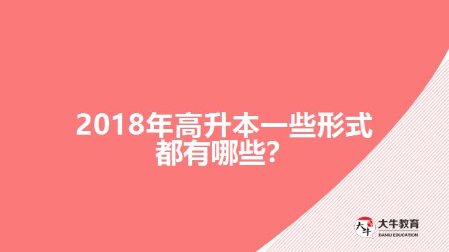 2018年高升本一些形式都有哪些？