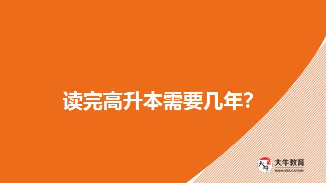 讀完高升本需要幾年？