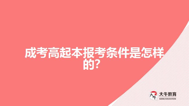 成考高起本報(bào)考條件是怎樣的？