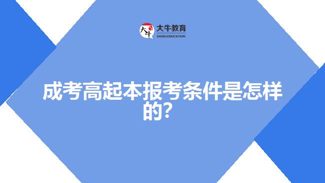 成考高起本報考條件是怎樣的？