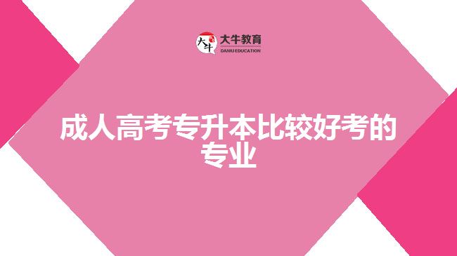 成人高考專升本比較好考的專業(yè)