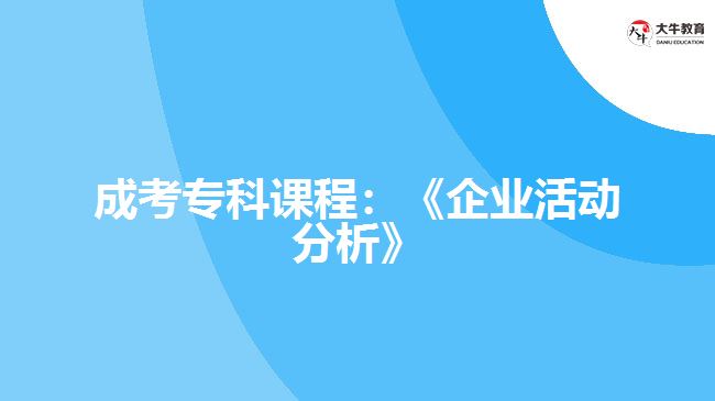 成考專科課程：《企業(yè)活動分析》