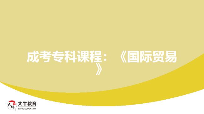 成考專科課程：《國(guó)際貿(mào)易》