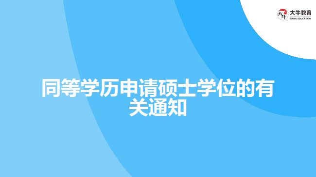 同等學歷申請碩士學位的有關通知