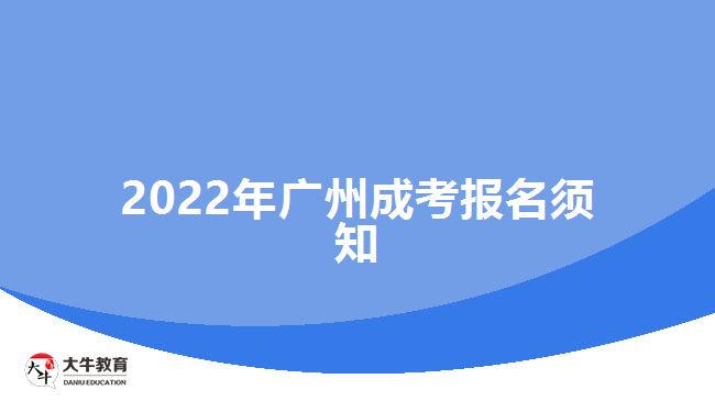 2022年廣州成考報名須知