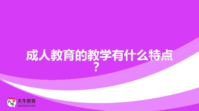 成人教育的教學(xué)有什么特點(diǎn)？