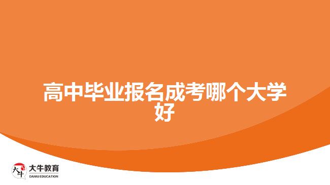 高中畢業(yè)報名成考哪個大學(xué)好