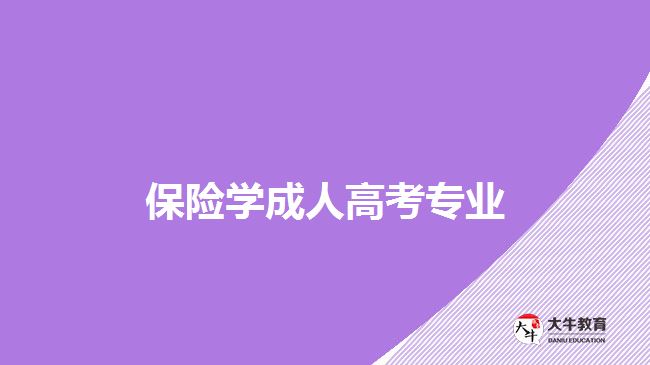 保險學(xué)成人高考專業(yè)