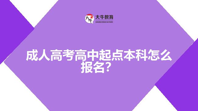 成人高考高中起點(diǎn)本科怎么報(bào)名？