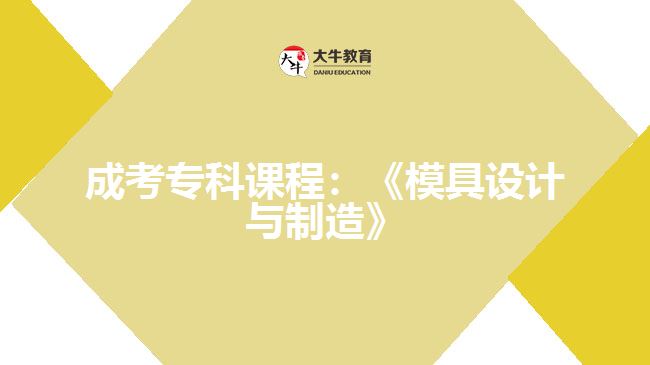 成考專科課程模具設(shè)計與制造