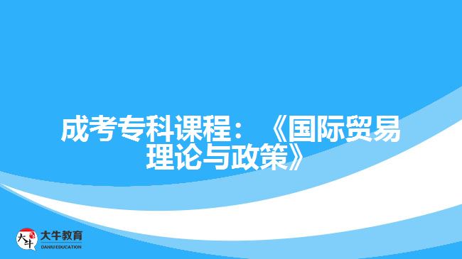 成考?？普n程國際貿(mào)易理論與政策