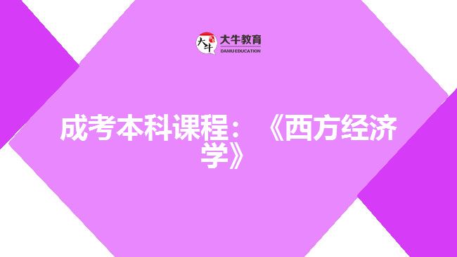 成考本科課程西方經(jīng)濟學