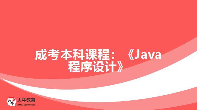 成考本科課程Java程序設(shè)計