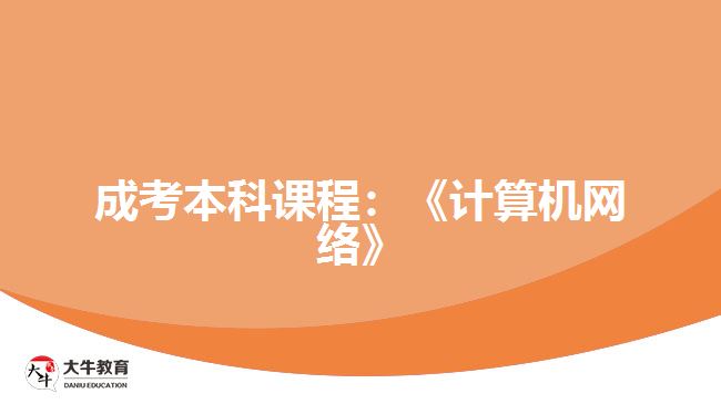 成考本科課程計算機網絡