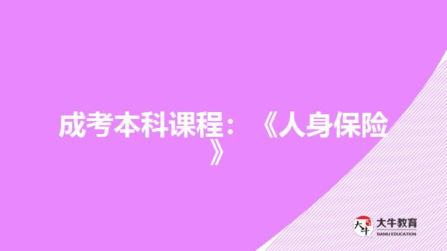 成考本科課程人身保險(xiǎn)