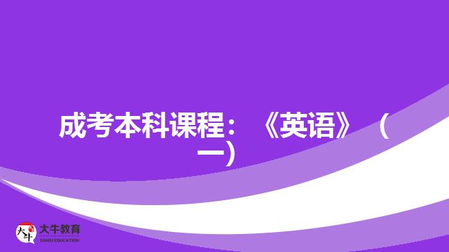 成考本科課程英語(yǔ)