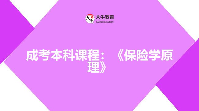 成考本科課程保險學(xué)原理