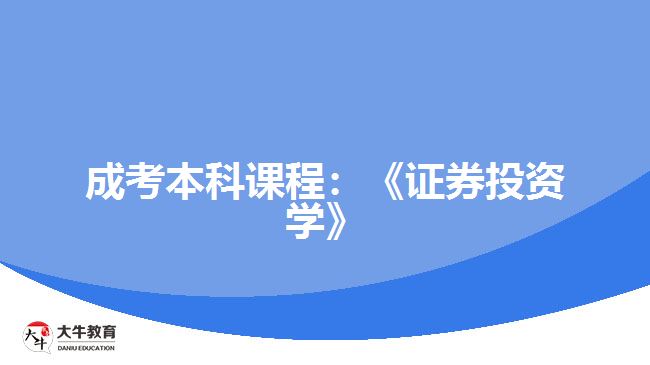 成考本科課程證券投資學(xué)