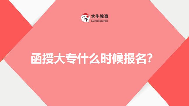 函授大專什么時候報名？