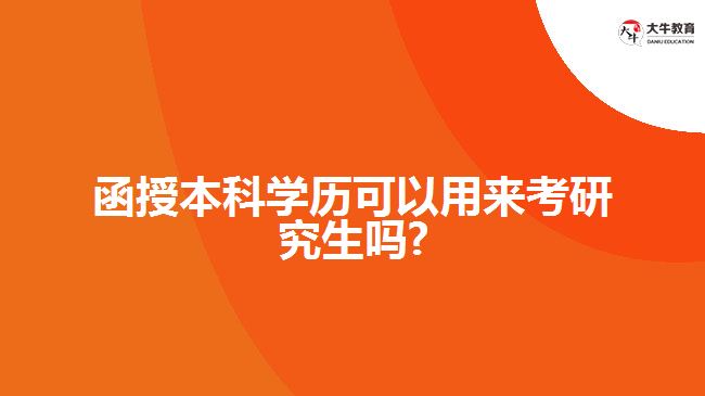 函授本科學(xué)歷可以用來(lái)考研究生嗎?