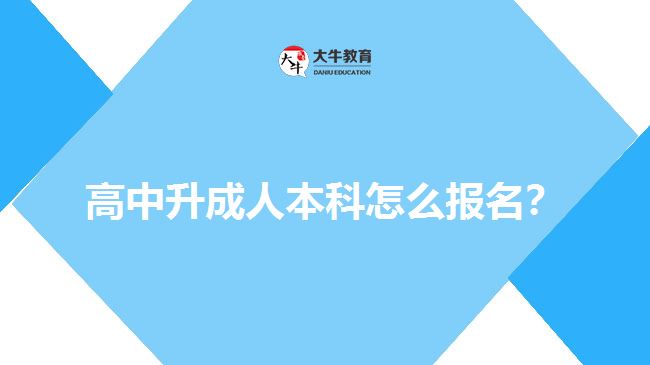 高中升成人本科怎么報名？