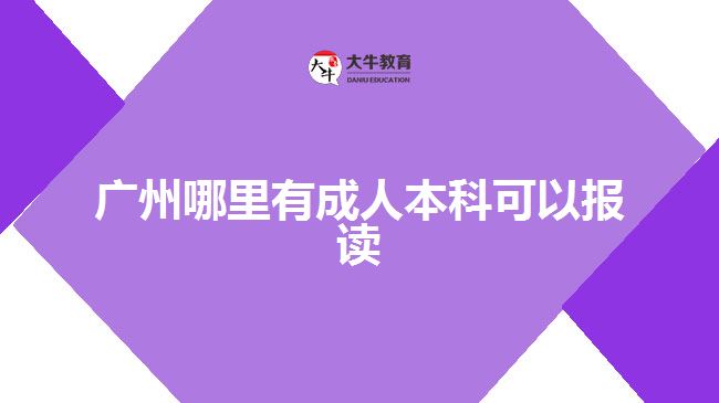 廣州哪里有成人本科可以報讀