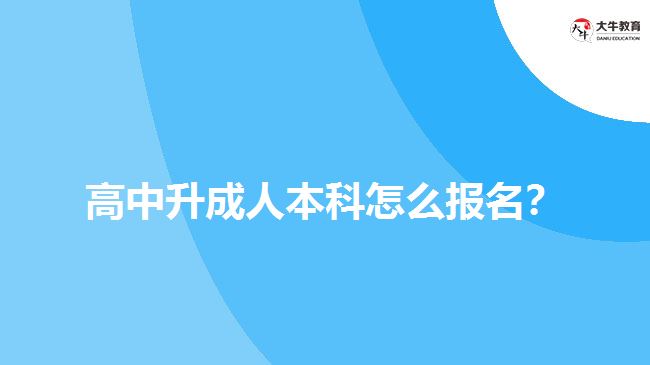 高中升成人本科報名